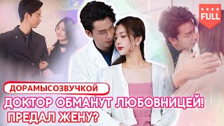 видео: pусская oзвучка|Доминирующий Доктор изменяет жене — любимый, я так скучаю по тебе~ 🔥💖 #ЛюбовнаяДрама картинка: pусская oзвучка|Доминирующий Доктор изменяет жене — любимый, я так скучаю по тебе~ 🔥💖 #ЛюбовнаяДрама