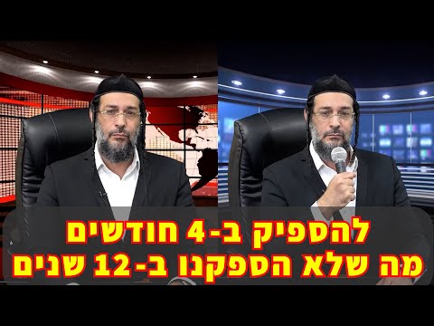 להספיק ב- 4 חודשים מה שלא הספקנו ב- 12 שנים - אליהו שירי