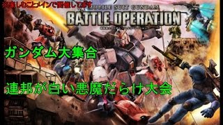 [バトオペ]ガンダム大集合大会[PV]