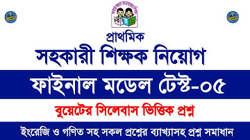 সহকারী শিক্ষক নিয়োগ বিজ্ঞপ্তি ২০২৫ || প্রাইমারি শিক্ষক নিয়োগ পরীক্ষা ২০২৫ | primary model test 2025