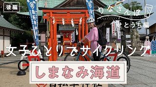 【しまなみ海道サイクリング】ついに初心者女子が尾道にゴールした！【りなさんぽ#7】