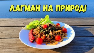 видео: СПРАВЖНІЙ ЛАГМАН для Мужиків : дим ,жир і тонна м'яса ! Смачний і Простий РЕЦЕПТ ! картинка: СПРАВЖНІЙ ЛАГМАН для Мужиків : дим ,жир і тонна м'яса ! Смачний і Простий РЕЦЕПТ !