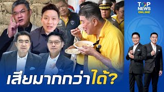 "กนก-ธีระ" เป็นห่วง "ภูมิธรรม" หลังนักวิชาการเผยกินข้าว 10 ปี แถมอะฟลาท็อกซิน | TOPNEWSTV