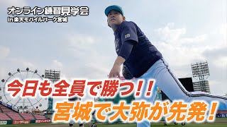 【生配信】4月13日オンライン練習見学会