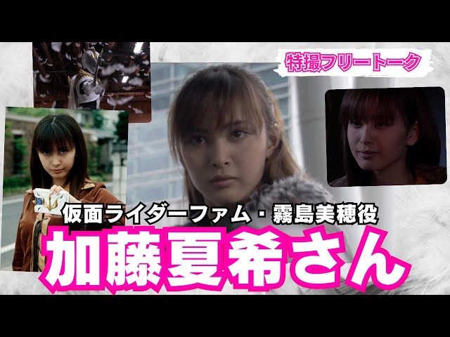 特撮フリートーク】仮面ライダーファムとして、初女性仮面ライダーに