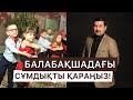 😱 СҰМДЫҚ | БАЛАБАҚША НЕ ҮЙРЕТІП ЖАТЫР?