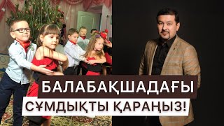 СҰМДЫҚ | БАЛАБАҚША НЕ ҮЙРЕТІП ЖАТЫР?