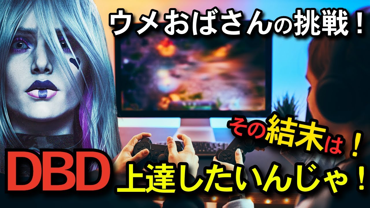 ウメおばさんの挑戦！DBD上達したいんじゃ！その結末は！？