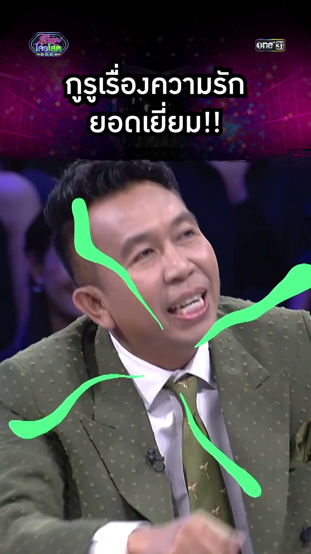 กูรูเรื่องความรักยอดเยี่ยม!! | #Shorts #รู้ไหมใครโสด2024 | one31