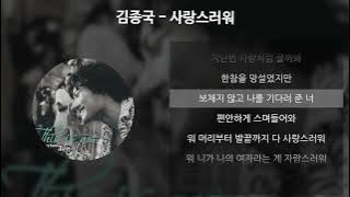 김종국 - 사랑스러워 [가사/Lyrics]