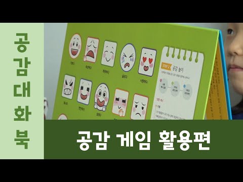 [공감 대화 북] 공감 게임 활용편