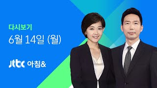 2021년 6월 14일 (월) JTBC 아침& 다시보기 - 스가와 회담 불발 문 대통령 "아쉽다"