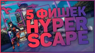 5 ФИШЕК В HYPER SCAPE / ГАЙД ПО HYPER SCAPE / НОВЫЙ BATTLE ROYALE / ФИШКИ, КОТОРЫЕ ПОМОГУТ ТЕБЕ