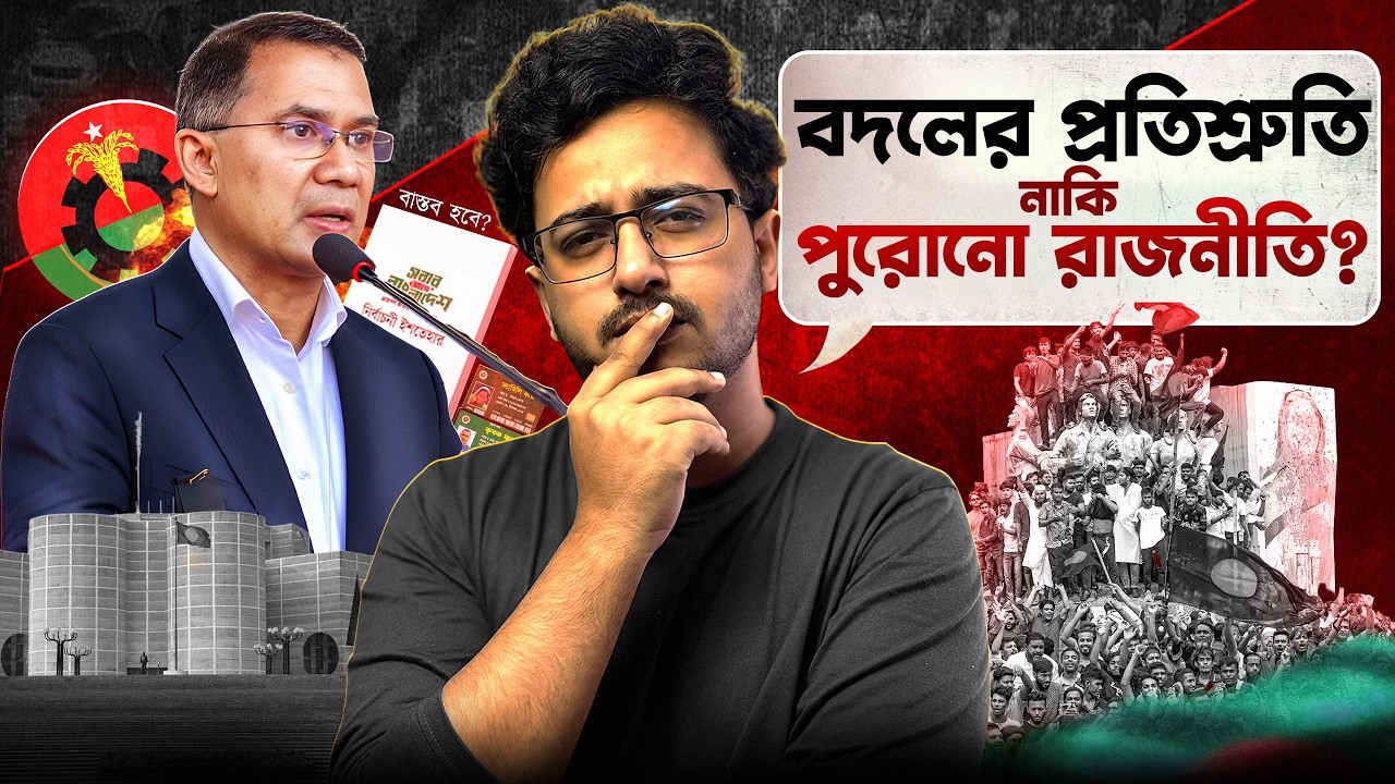 ⁣বদলের প্রতিশ্রুতি নাকি পুরোনো রাজনীতি | Litmus Test for BNP | Nasir Tamzid Official