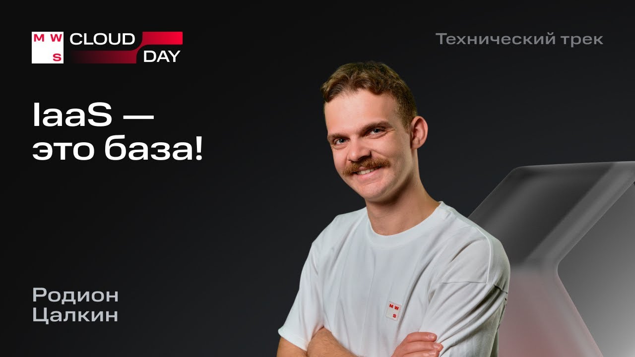 IaaS — это база | Родион Цалкин