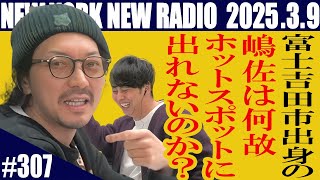 【第307回】ニューヨークのニューラジオ　2025.3.9