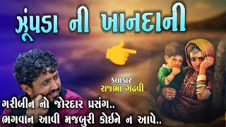 ઝ પડ ન ખ નદ ન L ગર બ ન જ રદ ર પ રસ ગ L Rajbha Gadhvi L Dayro Gujarati L Kathiyavadi Khamir