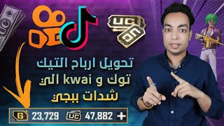 تحويل ارباح ( التيك توك و Kwai ) الي شدات ببجي ? شحن شدات ببجي مجانا عن طريق مشاهدة الفيديوهات 