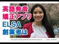 【感動する話 実話 ベトナム】ELSA(英語を話すための学習アプリ)のベトナム人創設者のシリコンバレーでのサクセスストーリー