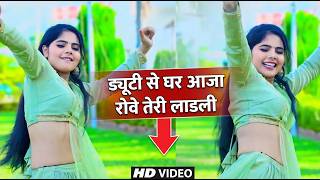 ड्यूटी से घर आजा 💔 | रोवे तेरी लाड़ली | DJ Remix | Sandhya Choudhary 2026 Ka Hit Song