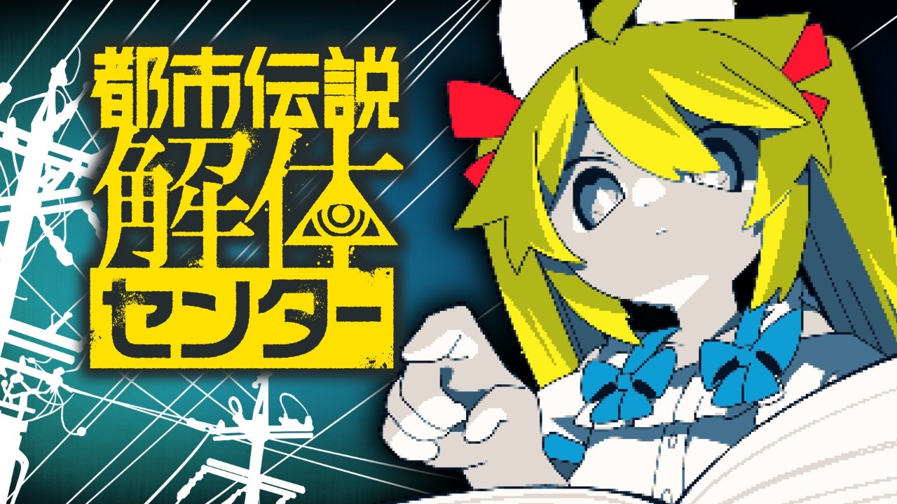 【都市伝説解体センター】完全初見プレイ#6【Vtuber】