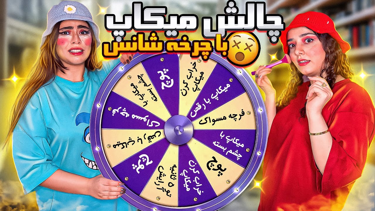 چالش میکاپ با چرخه شانس😵‍💫| به رفیقم باختم😩💔