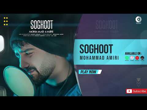 Mohammad Amiri Soghoot OFFICIAL AUDIO TRACK محمد امیری سقوط