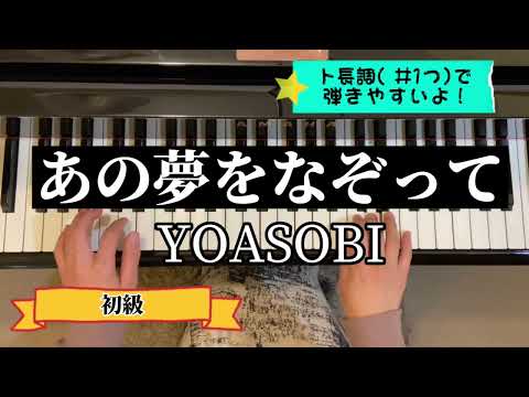 あの夢をなぞって／YOASOBI／ピアノアレンジ／弾きやすいけどかっこいい！初級