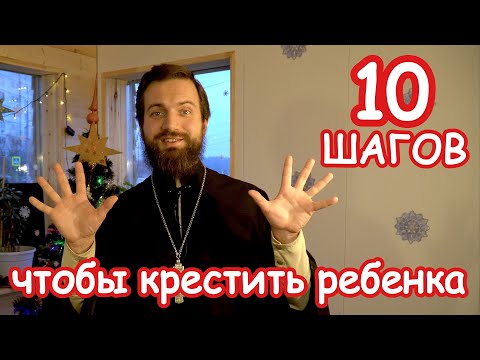 10 шагов, чтобы крестить ребенка