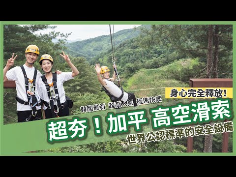 【TK Travel】人氣夯 🔥 加平ZIP LINE 高空滑索冒險去❗