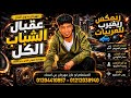 عقبال الشباب الكل عز ابو الدهب أقوى ريمكس سيستم ليبي رجب استريو 2026 