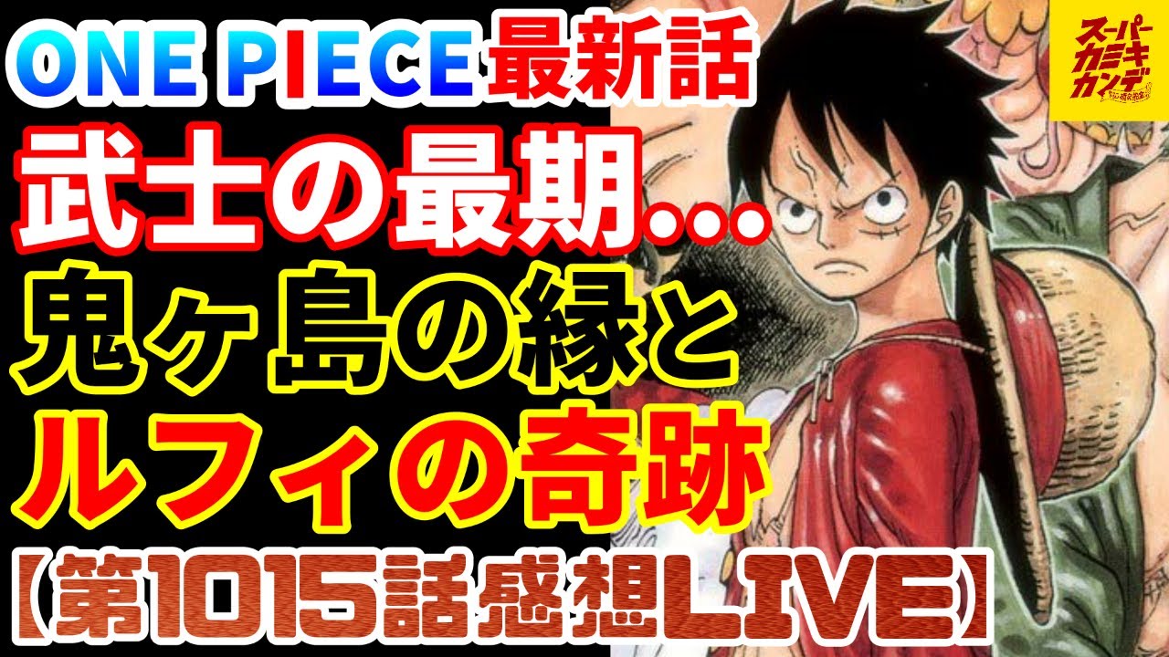 ワンピース最新話 奇跡のルフィ待ったなし 仲間の信頼と好機がアツいけど 侍が 第1015話感想live ワンピースの名言 名場面から学びと気づきを
