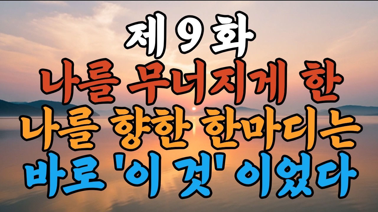 9화, 딱 “이 말”이 나오면, 나는 무너진다