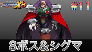 いよいよ最後の8ボスラッシュ＆シグマ戦！【ロックマンX8#11】 - YouTube
