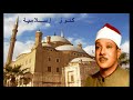 مقطع رائع للشيخ عبد الباسط عبد الصمد من سورة القصص مسجد الامام الشافعى 1962