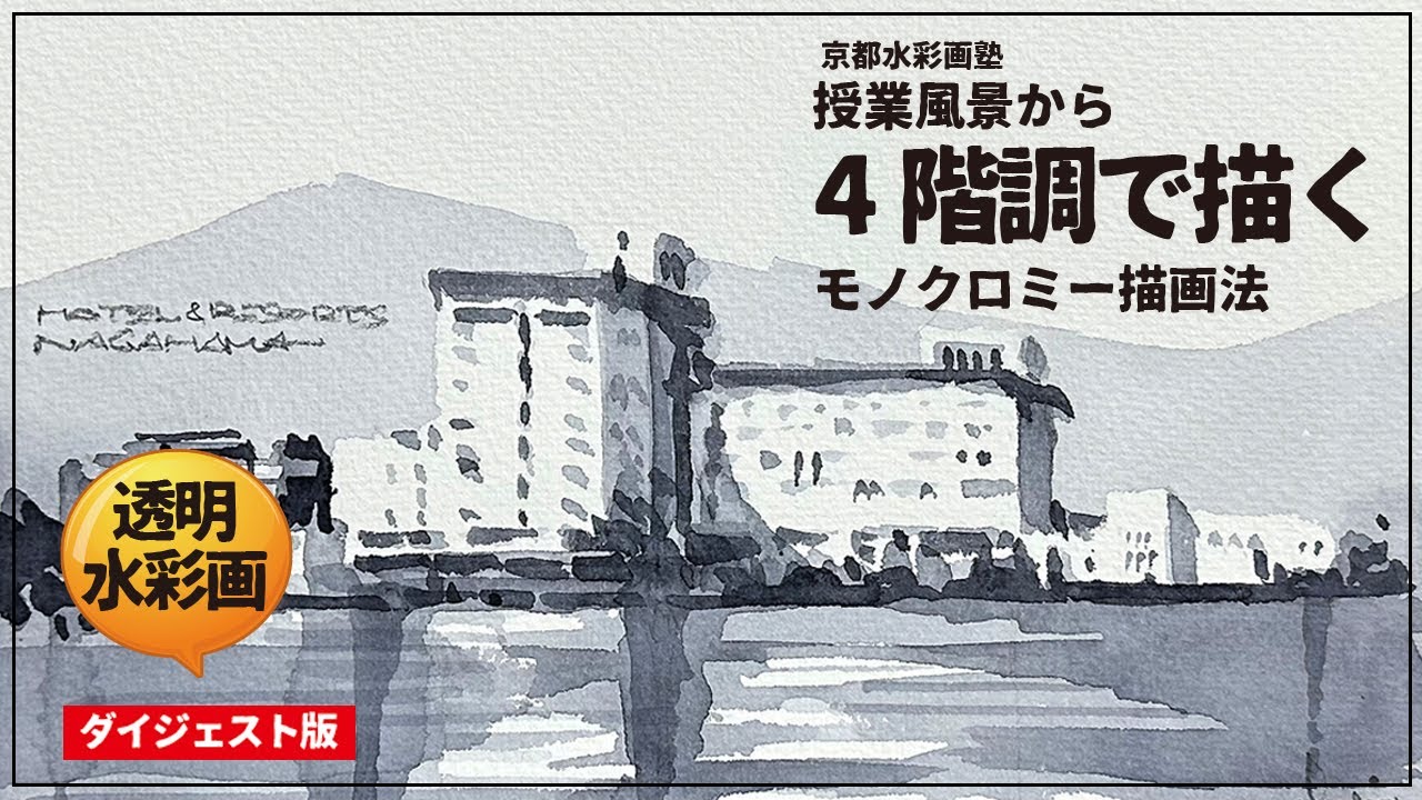 「湖畔のホテルを描く」補助教材ダイジェスト版