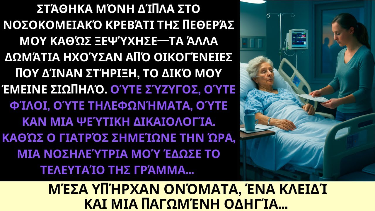 Ήμουν Μόνη Όταν Πέθανε Η Πεθερά Μου — Ύστερα Το Τελευταίο Της Γράμμα Άλλαξε Τα Πάντα
