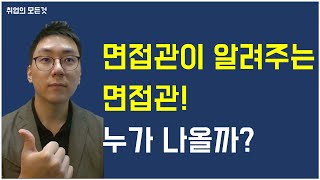 면접관이 알려주는 면접관에 대해 / 면접관은 누가 나올까? / 면접관 구성 / 취업의 모든것 L.1