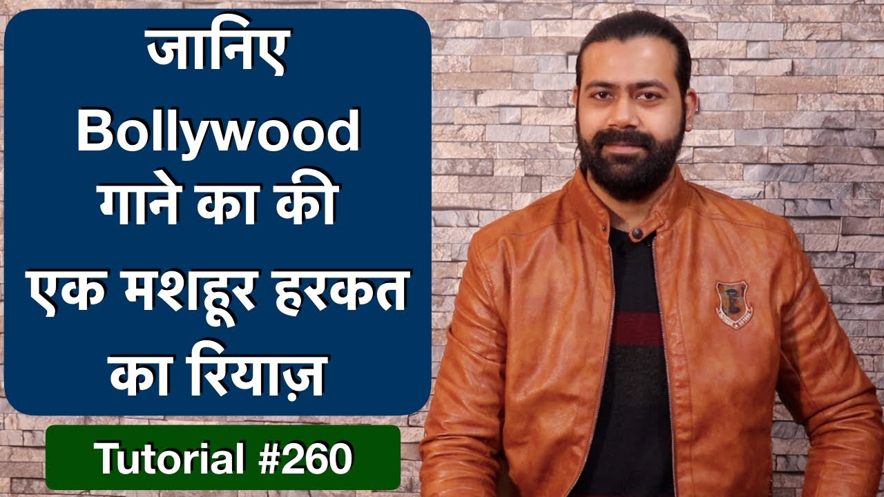 जानिए Bollywood गाने की एक मशहूर हरकत by practicing Classical Vocal जानिए Bollywood गाने की एक मशहूर हरकत by practicing Classical Vocal