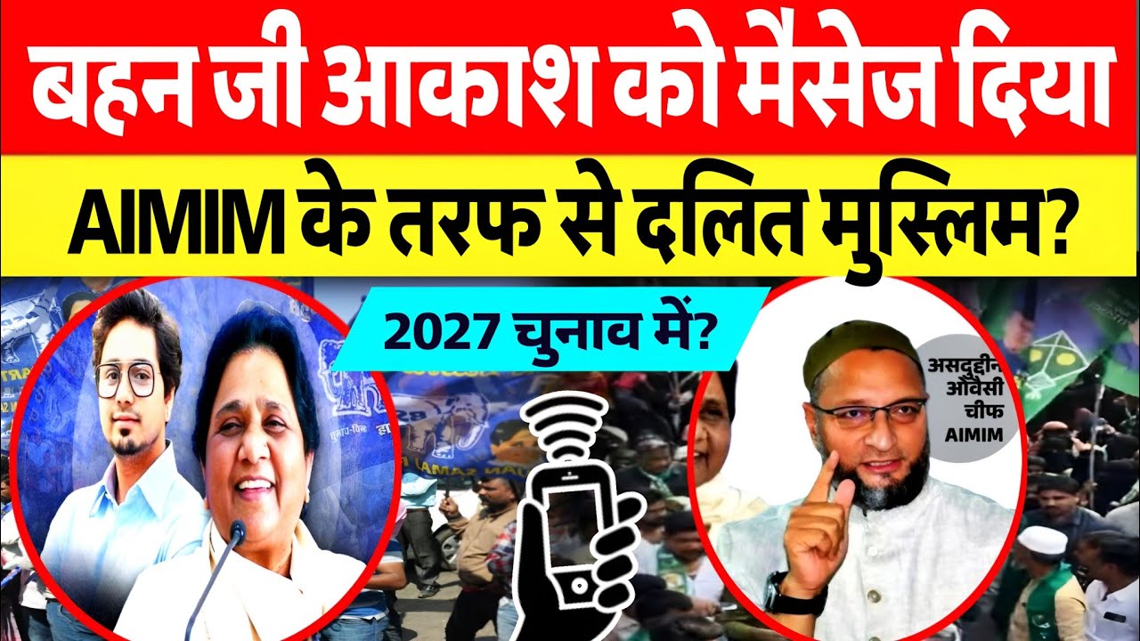 बड़ी खबर बहन जी आकाश आनंद को AIMIM के तरफ़ से संदेश BSP का नारा ओवैसी के पार्टी में गूंज रहा खेल?