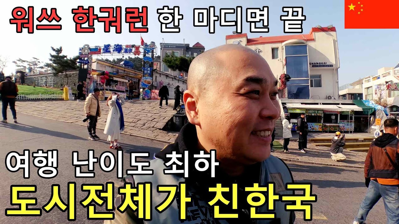 가성비로 갔을 뿐인데 뭘 먹어도 맛있고 어딜 가도 힐링되서 얼굴이 중국사람처럼 변해버린 중년남성의 중국 소도시여행[웨이하이2]