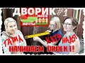 ДВОРИК #1 | БЕСЕДКИ НЕ БУДЕТ | ЗОНА ОТДЫХА НА ДАЧЕ | НАЧАЛО