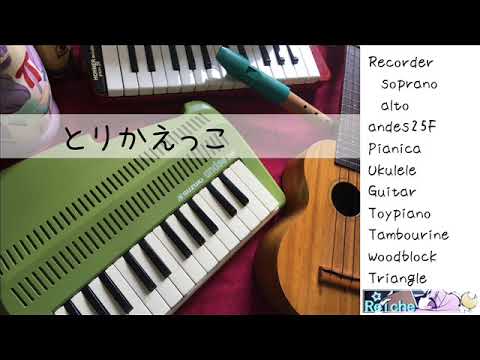 とりかえっこ【リコーダー・鍵盤ハーモニカ】【てさぐれ!部活もの】