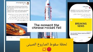 The moment that the rocket fell,لحظة سقوط الصاروخ الصينى 