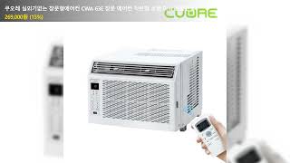 쿠오레 실외기없는 창문형에어컨 CWA-63E 창문 에어컨 작은방 소형 미니 원룸단품