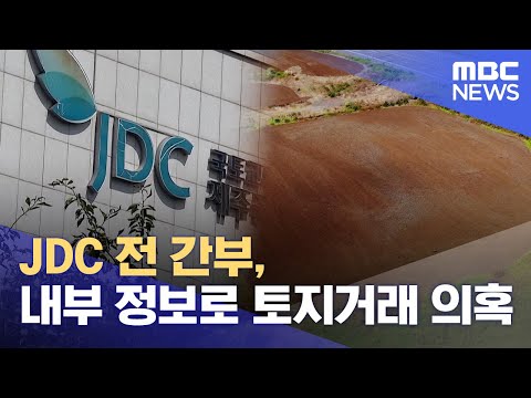 JDC 전 간부 땅 투기 의혹, 내부 정보 이용해 시세차익 (2023.09.05/뉴스데스크/제주MBC)