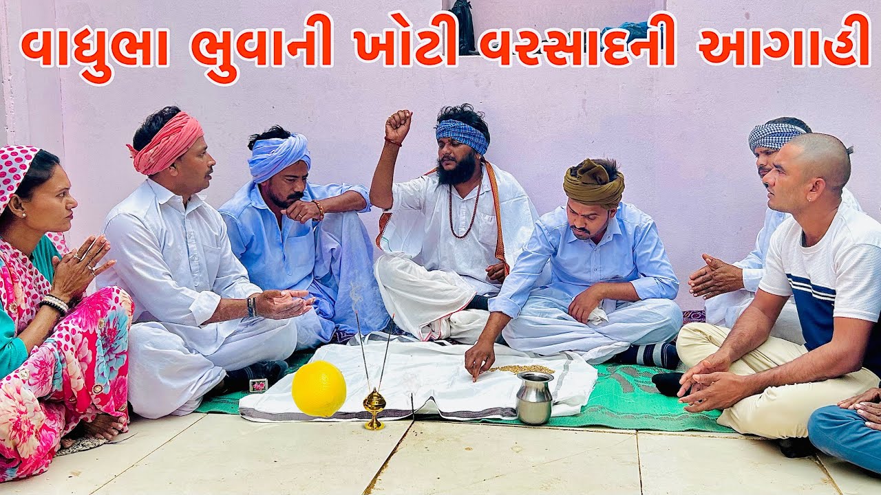 શિયાળામાં વાધુભા ભુવાની ખોટી વરસાદની આગાહી // Gujarati comedy video // Vagubha comedy