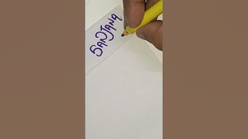 Writing S For Sanjana Name status #calligraphy #shortsfeed #shorts