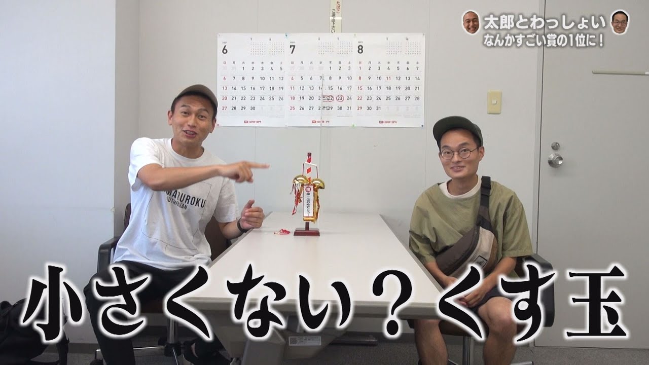わっしょい太郎様 公式】第∞世代～ここまでどうですか？～「太郎とわっしょいに重大発表
