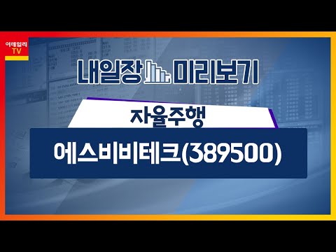   에스비비테크 389500 두산로보틱스 10월 상장 위해 공모 절차 돌입 자율주행 최신형 자동차 소프트웨어로 대부분 기능 처리 내일장 미리보기 20230905